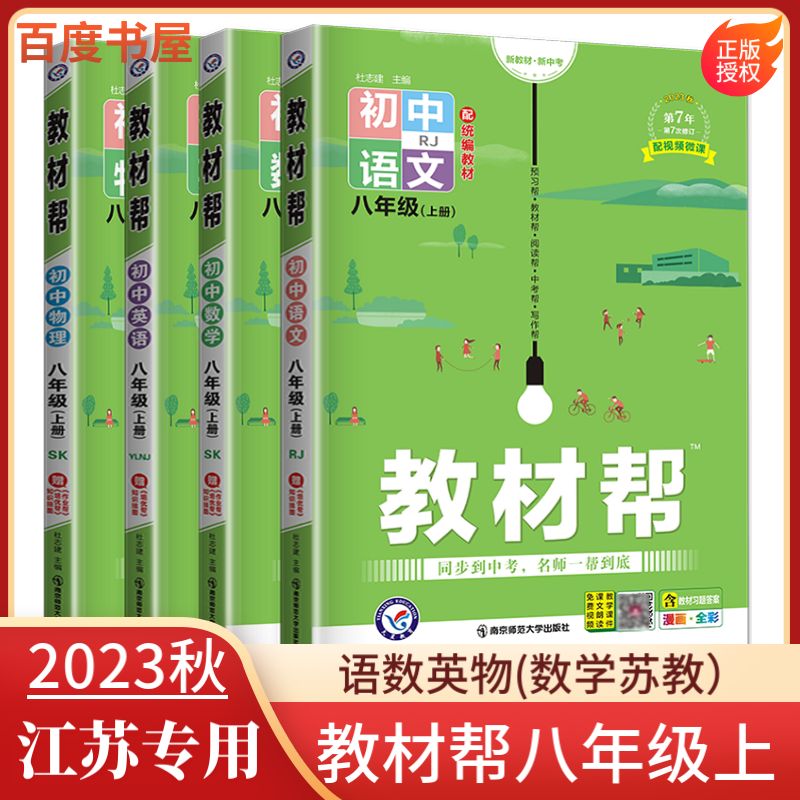 上下册自选】2023正版初中教材帮八年级下上语文数学英语物理 人教版苏教版译林版初二上册下册同步课时单元知识讲解类教辅资料书 江苏专用-语数英物上册