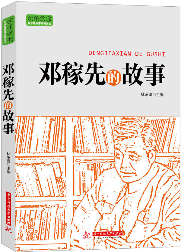 邓稼先的故事【稀缺图书,放心购买】