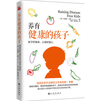 养育健康的孩子 [美] 布鲁斯.米勒 著 九州出版社