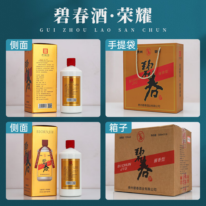 碧春酒53度酱香型白酒整箱装6瓶粮食酒碧春酱酒贵州酱酒 商务宴请送礼 53度 500mL 6瓶 碧春荣耀升级款