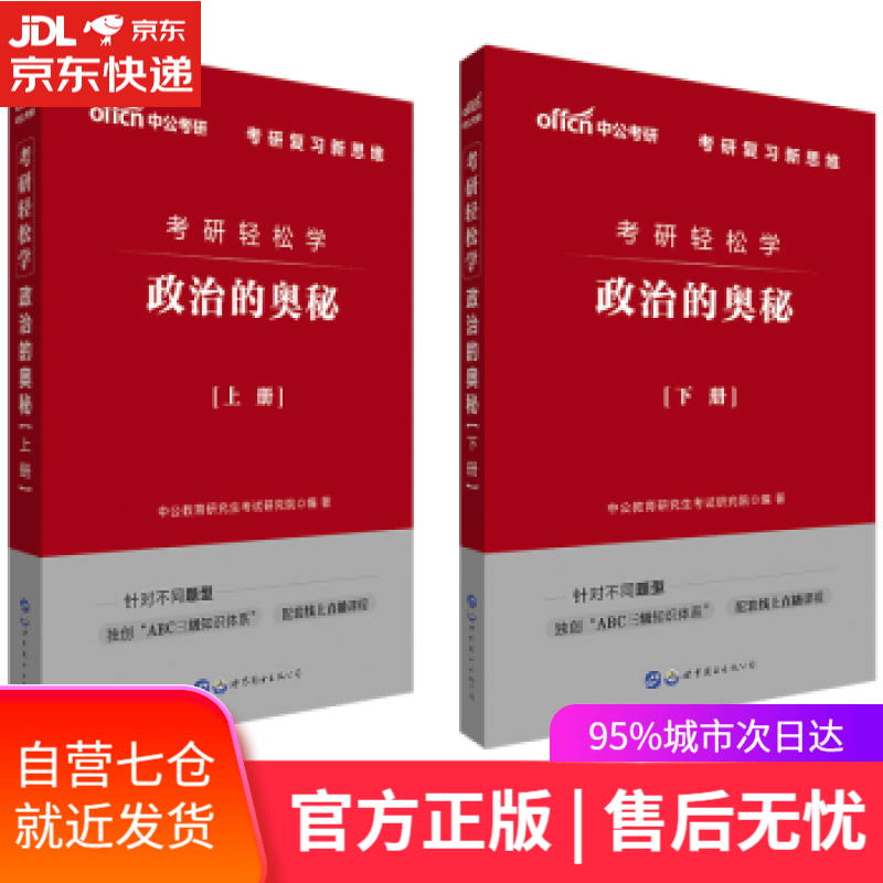 【新华书店】考研轻松学:政治的奥秘 中公教育研究生考试研究院 世界图书出版公司