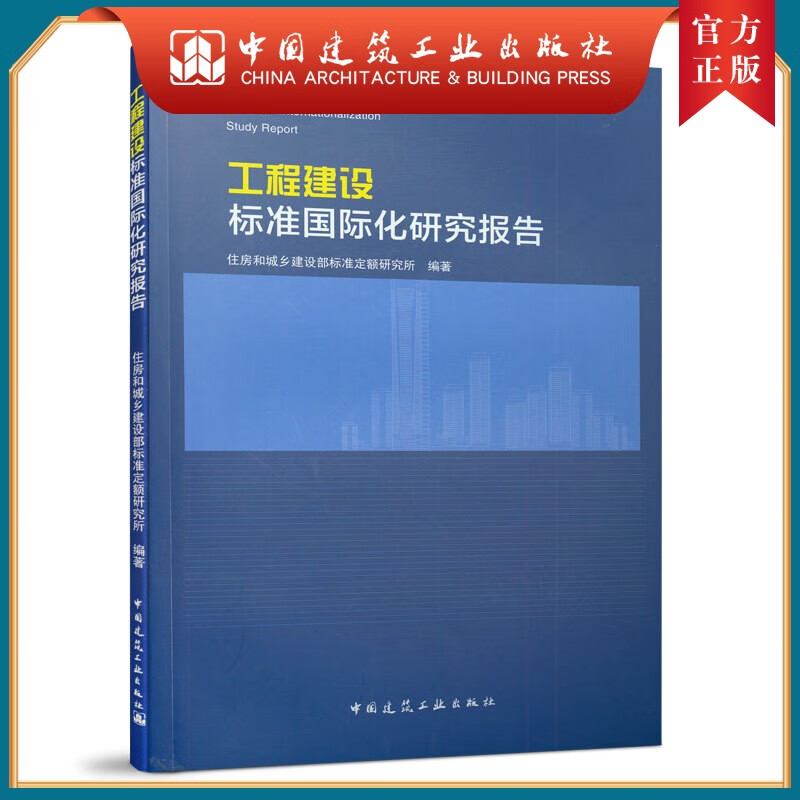 建工社正版 工程建设标准国际化研究报告