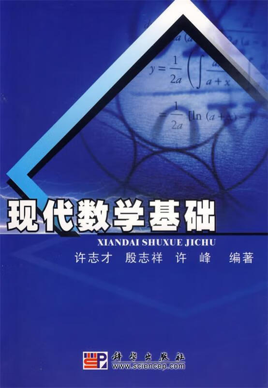 现代数学基础 许志才【正版】