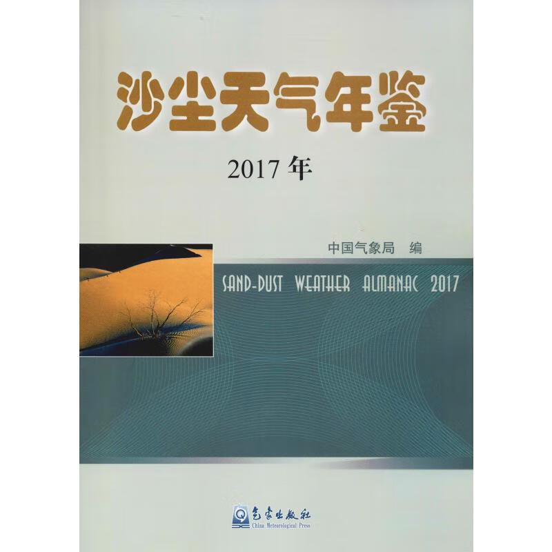 沙尘天气年鉴 2017年