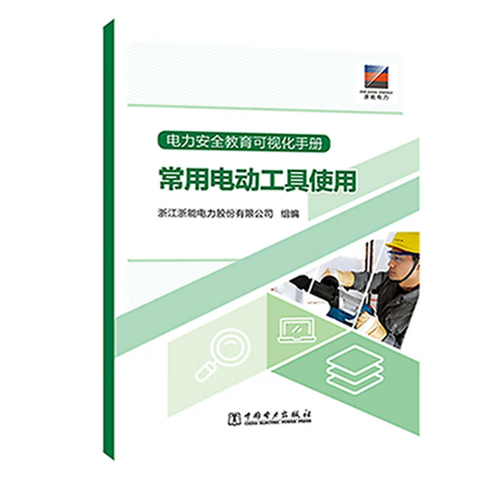 电力安全教育可视化手册 常用电动工具使用
