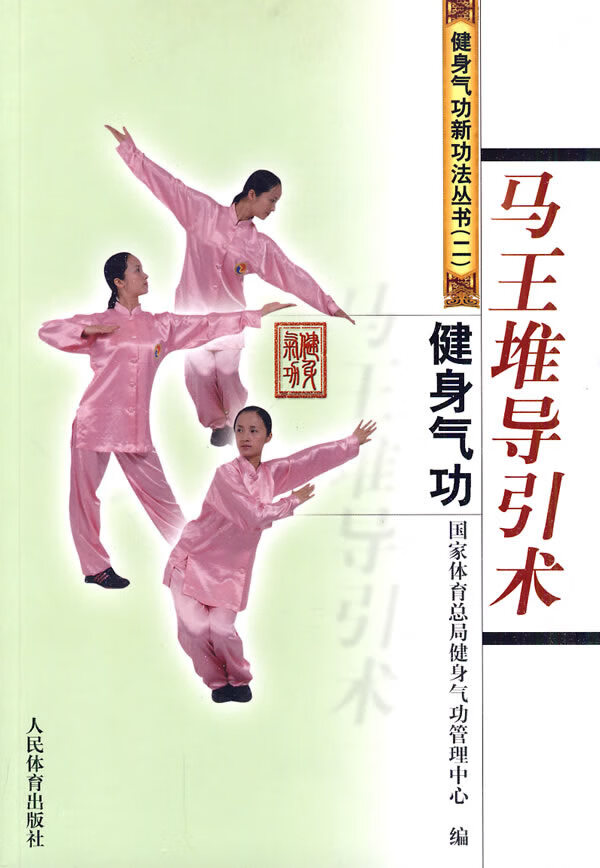健身气功：马王堆导引术 国家体育总局健身气功管理中心 编【正版书】