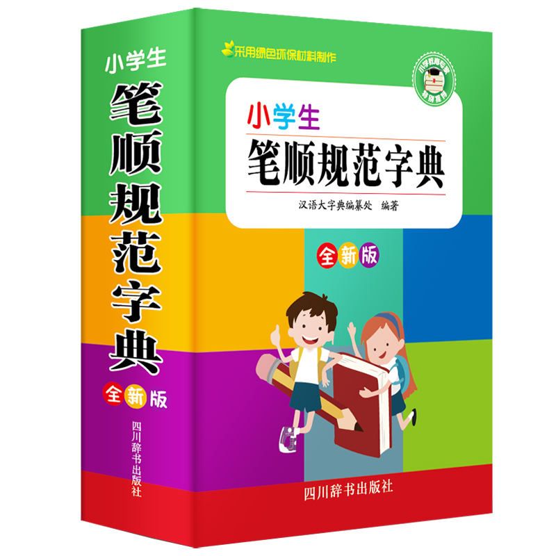 小学生笔顺规范字典 全新版