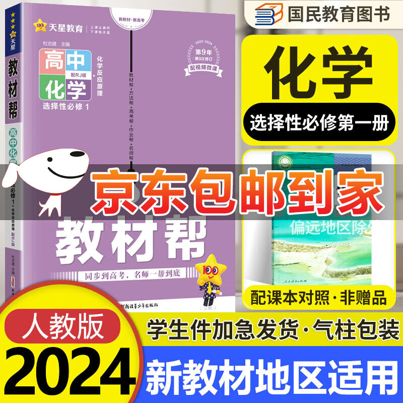 【科目可选】教材帮高二上册选择性必修一第一册上册高中全科 2024新教材新高考RJ版高二选修一同步教材完全解读教辅书 【选修一】化学 选择性必修1化学反应原理