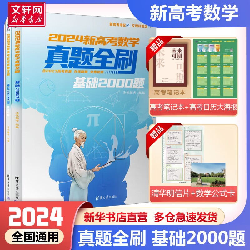 科目自选】2024版新高考数学真题全刷基础2000题决胜800题2023 高中数学鲲赠视频哥基础2000题 24新版 数学 基础2000题【定价99】
