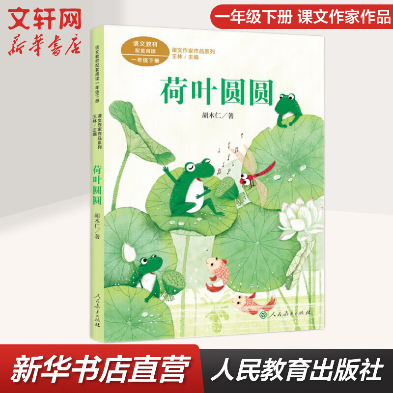 荷叶圆圆 人教版 一年级下册语文课外阅读丛书 课文作家作品系列 人民