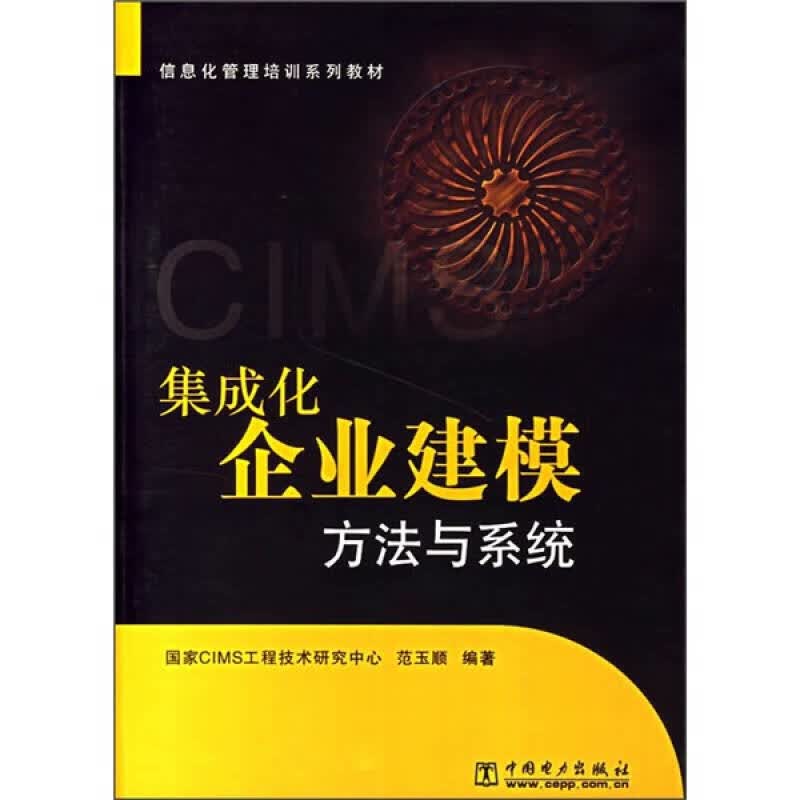 集成化企业建模方法与系统【正版好书】