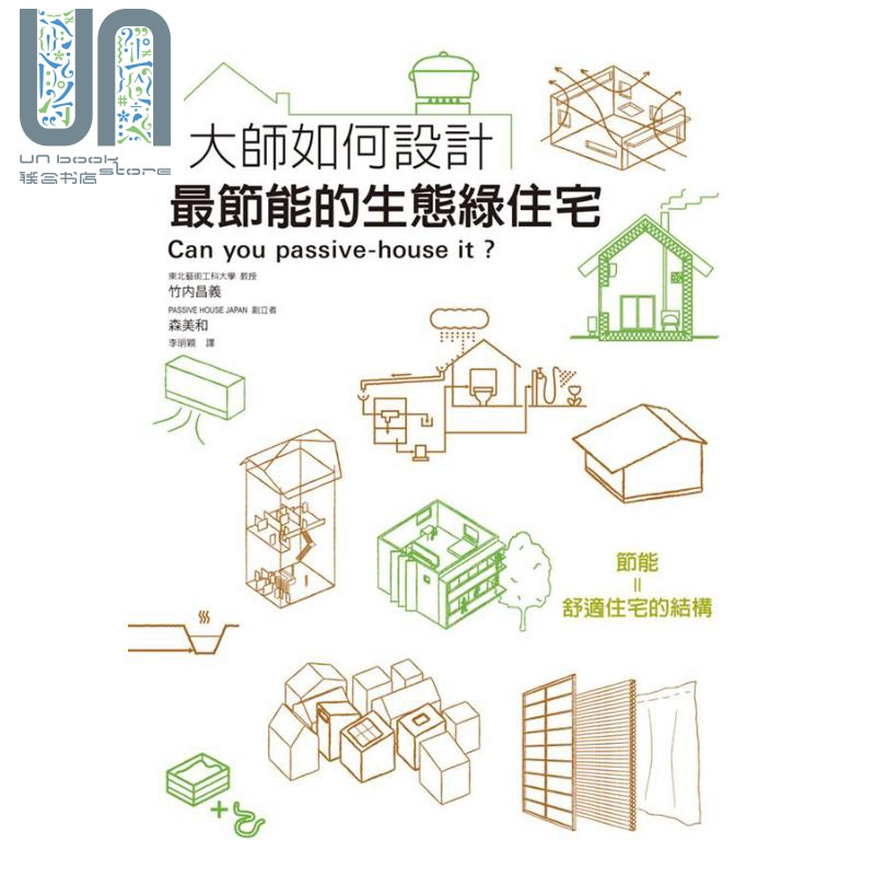 大师如何设计 节能的生态绿住宅 港台原版 竹内昌义 瑞昇文化图书
