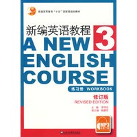 新编英语教程(3)练习册(修订本) 李观仪【放心选购】
