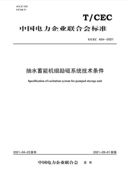 【按需印刷】【10天发货】T/CEC 454-2021 抽水蓄能机组励磁系统技术条件