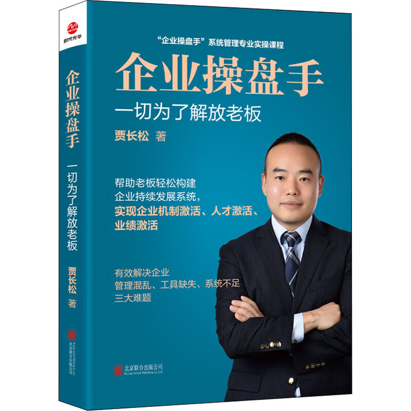正版 企业操盘手 贾长松 管理/管理工具书