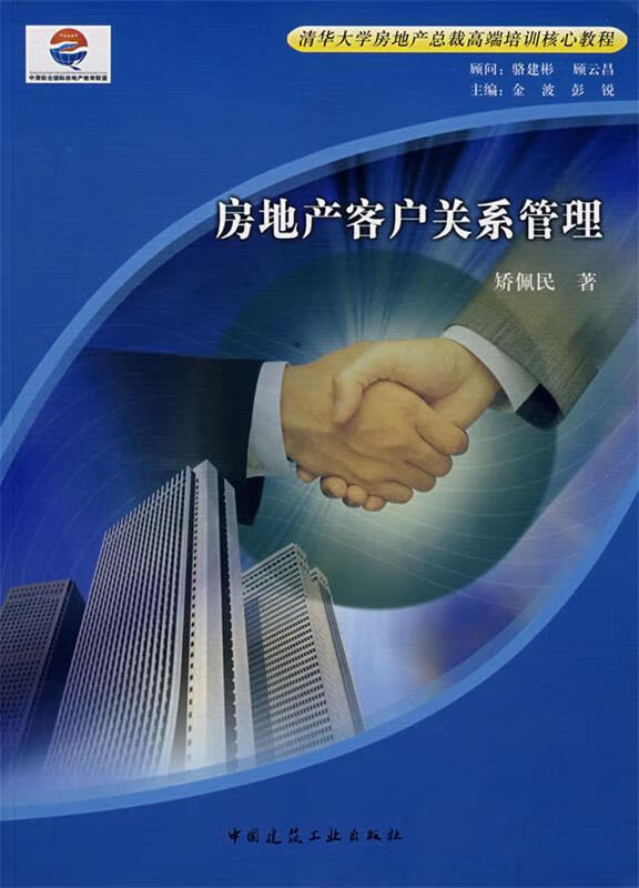 房地产客户关系管理 矫佩民 著 9787112081028