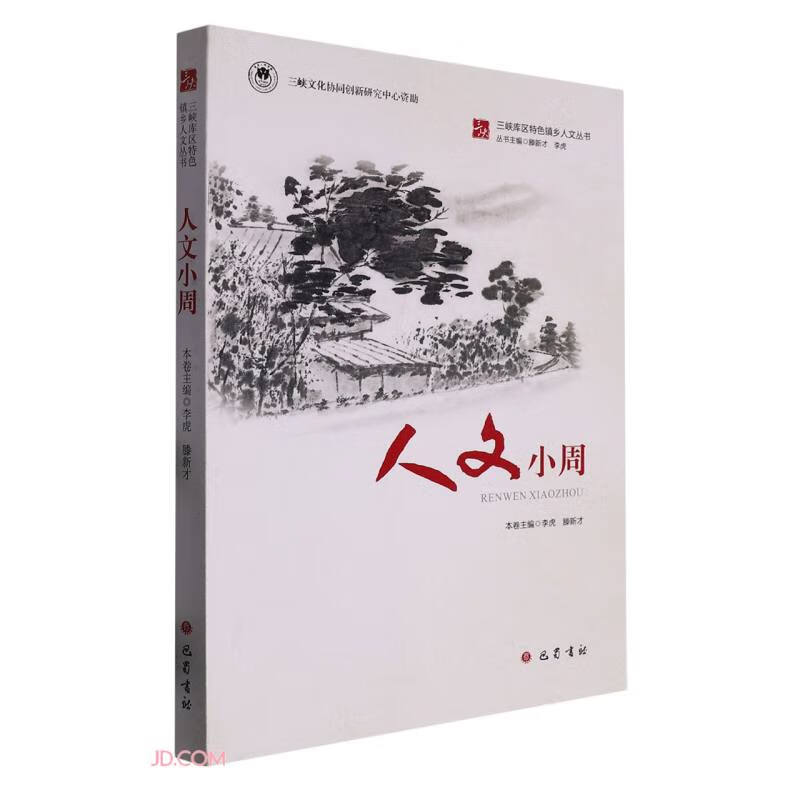 人文小周/三峡库区特色镇乡人文丛书