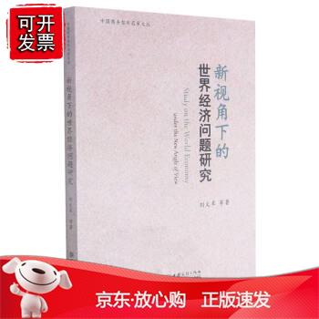 新视角下的世界经济问题研究