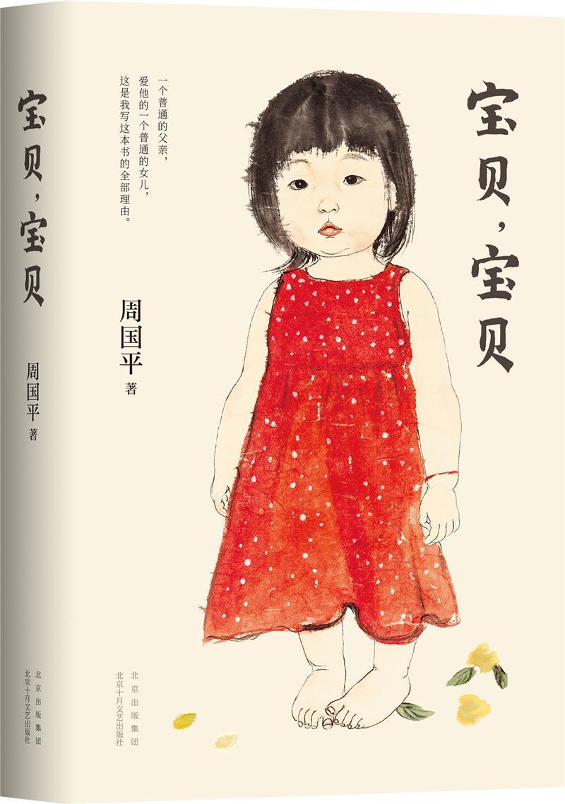 宝贝,宝贝(21版)周国平文学9787530221549 随笔作品集中国当代普通