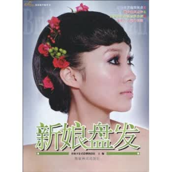 新娘盘发