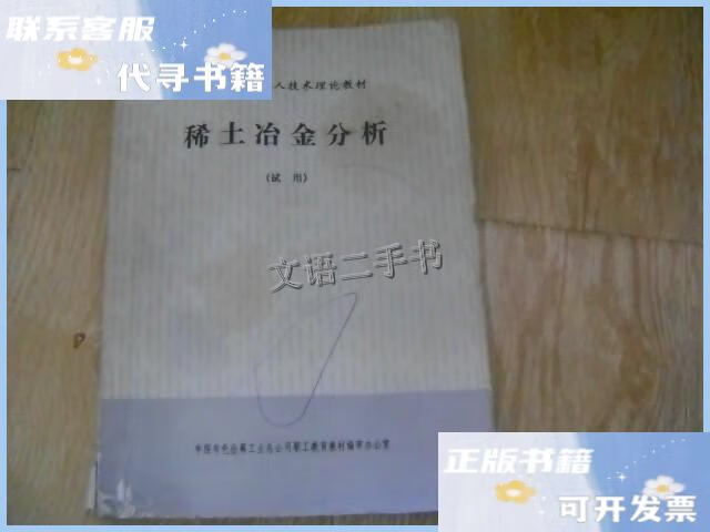 【二手9成新】稀土冶金分析 （试用） /陆世鑫 中国有色金属总公