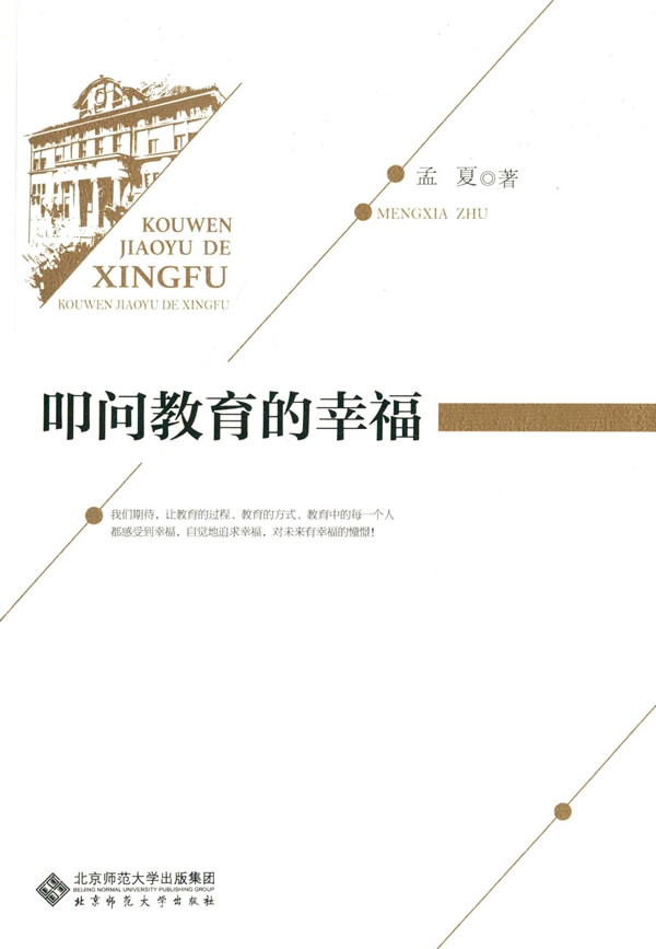 叩问教育的幸福 孟夏【正版书籍,畅读优品】