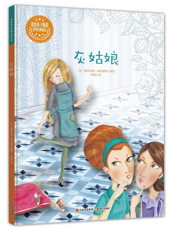 灰姑娘-读给孩子听的世界经典童话 (法)格朗吉哈德 编绘,宋箫 译 现代