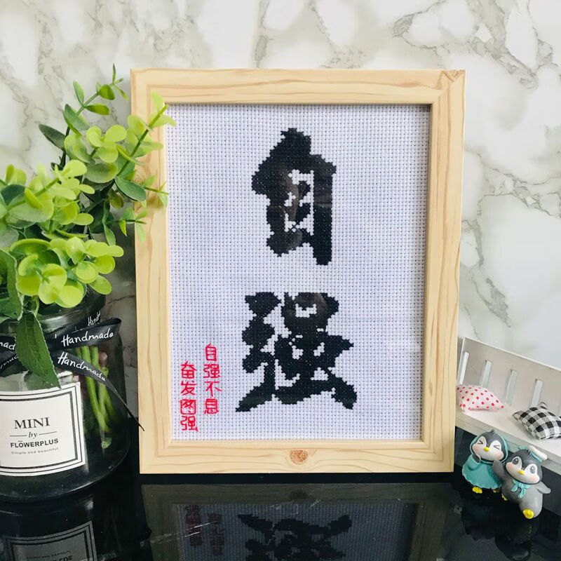自律自强学生摆台鼓励孩子十字绣摆件书房励志装饰刺绣