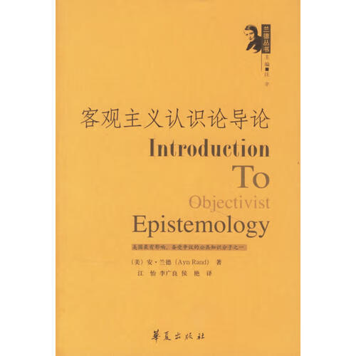 客观主义认识论导论【好书】