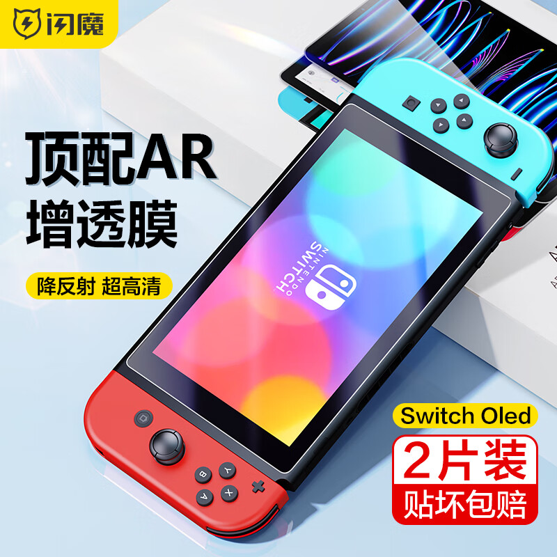 闪魔 适用Switch oled钢化膜任天堂switchAR软膜标准版全屏续航版高清增透游戏机屏幕膜 2片+神器【Switch OLED7寸】超清降反光