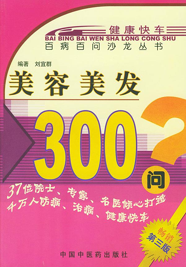 美容美发300问 刘宜群 编著【正版书】