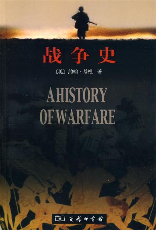 战争史 （英）基根著,时殷弘译【正版书】