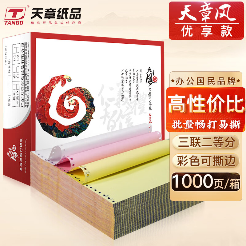 天章(TANGO)天章风三联打印纸 三联二等分撕边电脑打印纸 彩色针式打印纸 送货单241-3-1/2S白红黄1000页