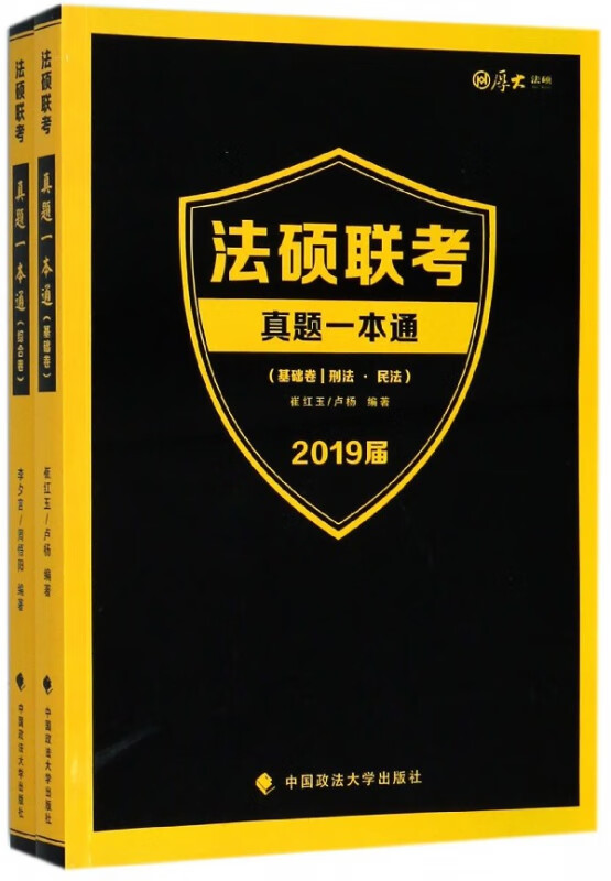 法硕联考真题一本通(2019届共2册)