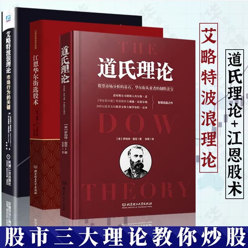股市三大理论 道氏理论 江恩理论 波浪理论 江恩华尔街45年 艾略特波浪理论 江恩华尔街选股术 股市趋势技术分析 金融投资炒股书籍3册 股票入门基础知识