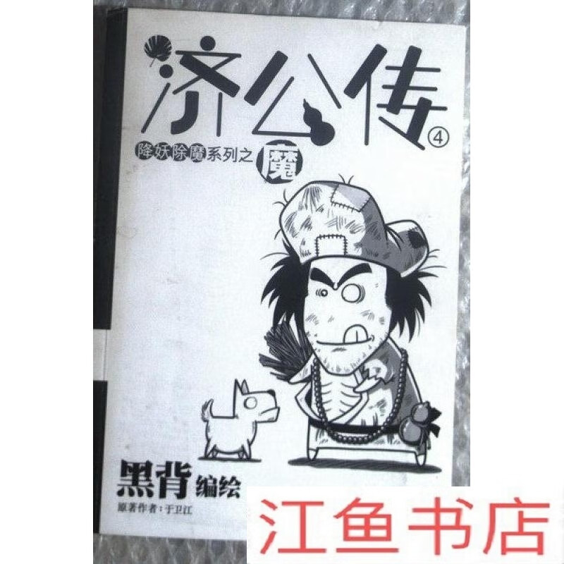 二手9成新 旧书保正济公传4:魔 黑背绘 2014杭州出版社 标准 标准
