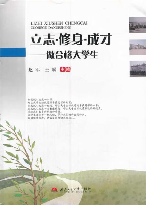 立志·修身·成才:做合格大学生 ,赵军,王斌 编 9787564318857 西南