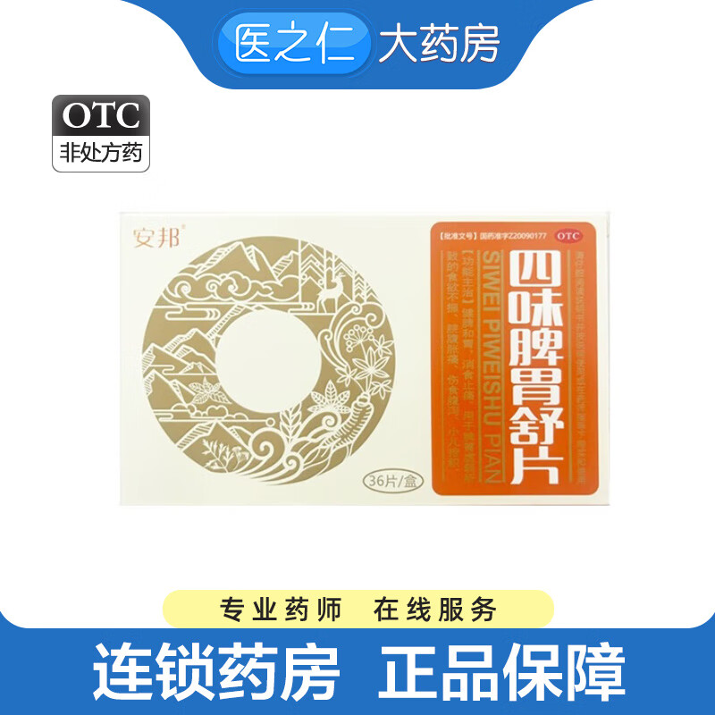 安邦 四味脾胃舒片 0.5g*36片/盒
