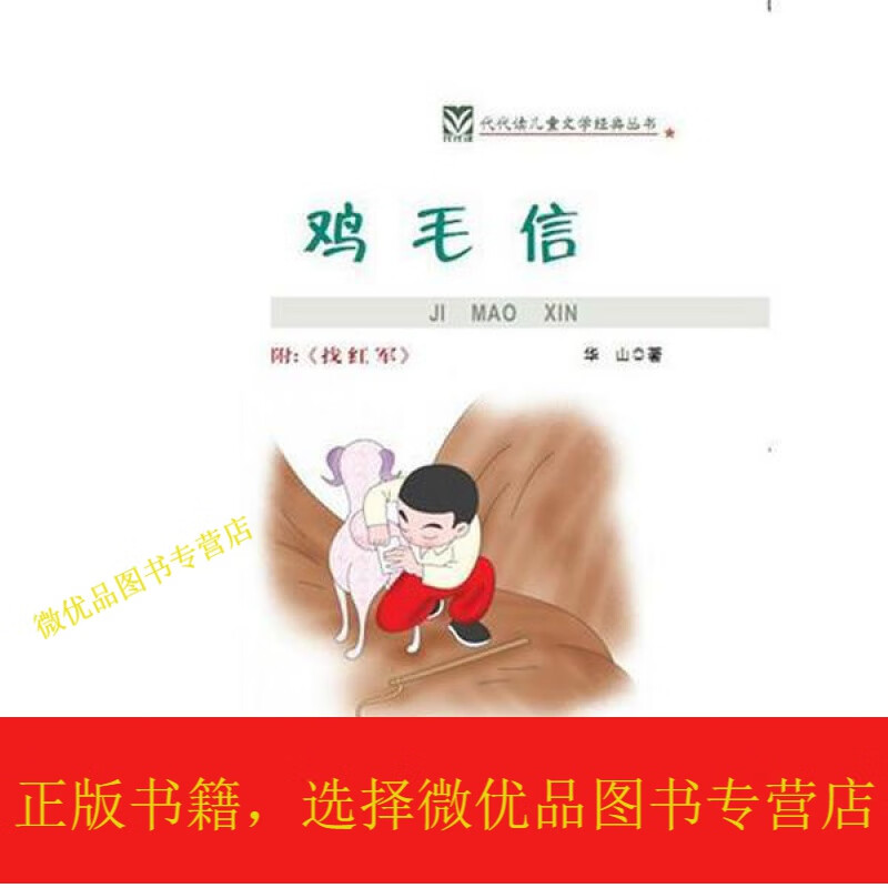 鸡毛信——代代读儿童文学经典丛书(彩色图版)