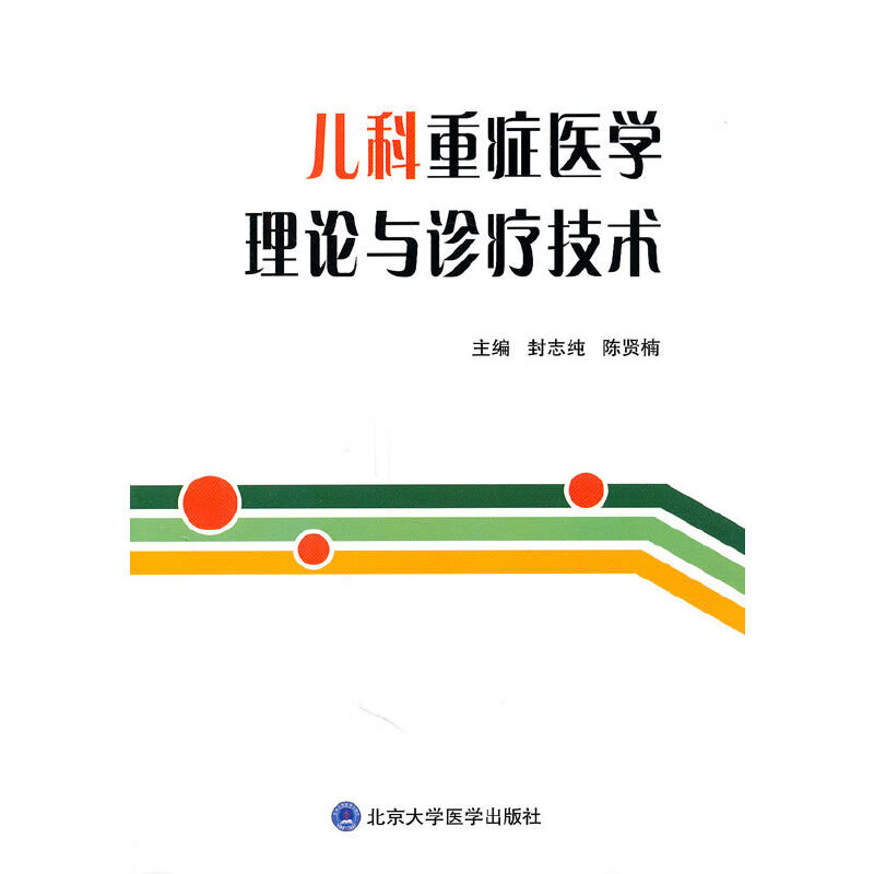 儿科重症医学理论与诊疗技术