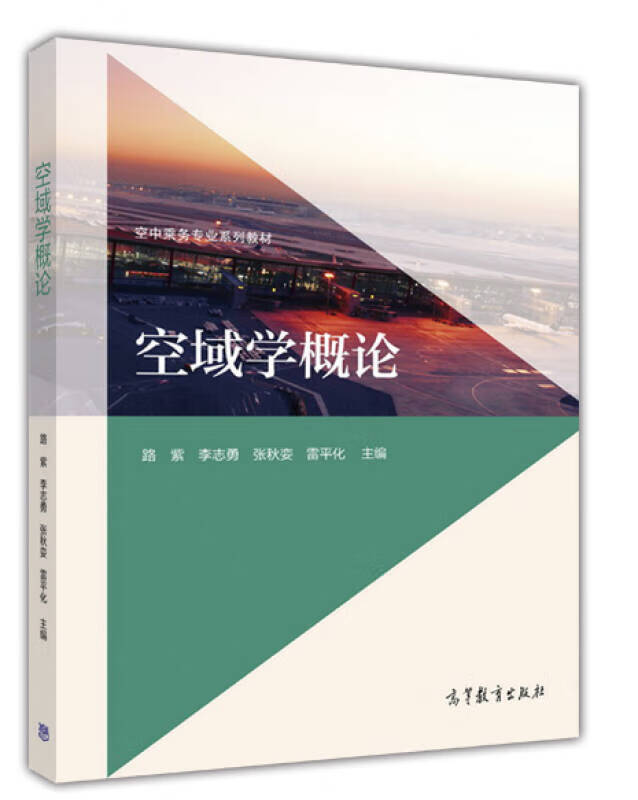 【正版书】空域学概论