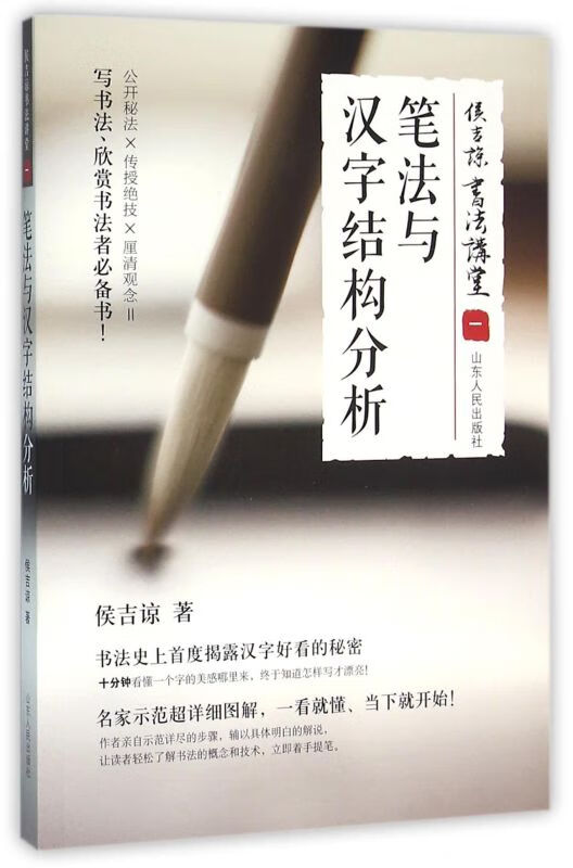 店官网】笔法与汉字结构分析(侯吉谅书法讲堂) 侯吉谅著 艺术字帖书籍