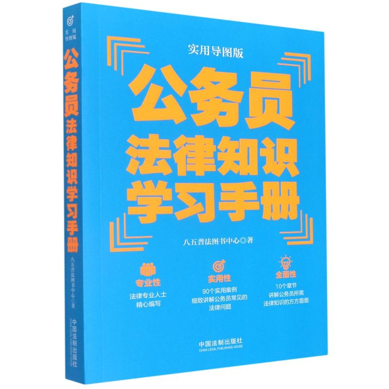 公务员法律知识学习手册(实用导图版)