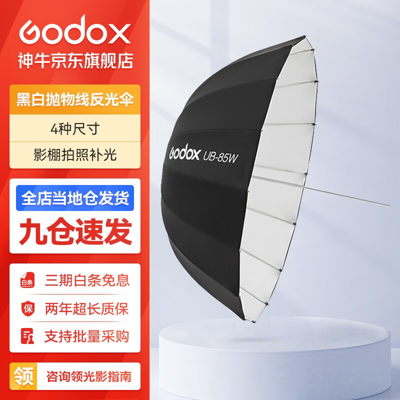 神牛（Godox） 抛物线反光伞大号摄影伞影棚拍照补光户外便携透明黑银白柔光伞柔光罩 黑白抛物线反光伞 85CM