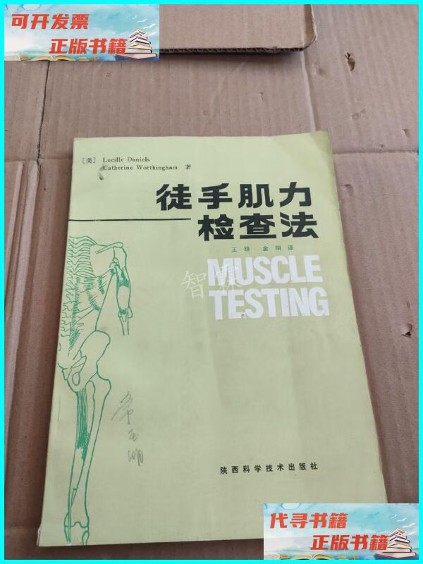 【二手9成新】徒手肌力检查法 陕西科学技术出版社