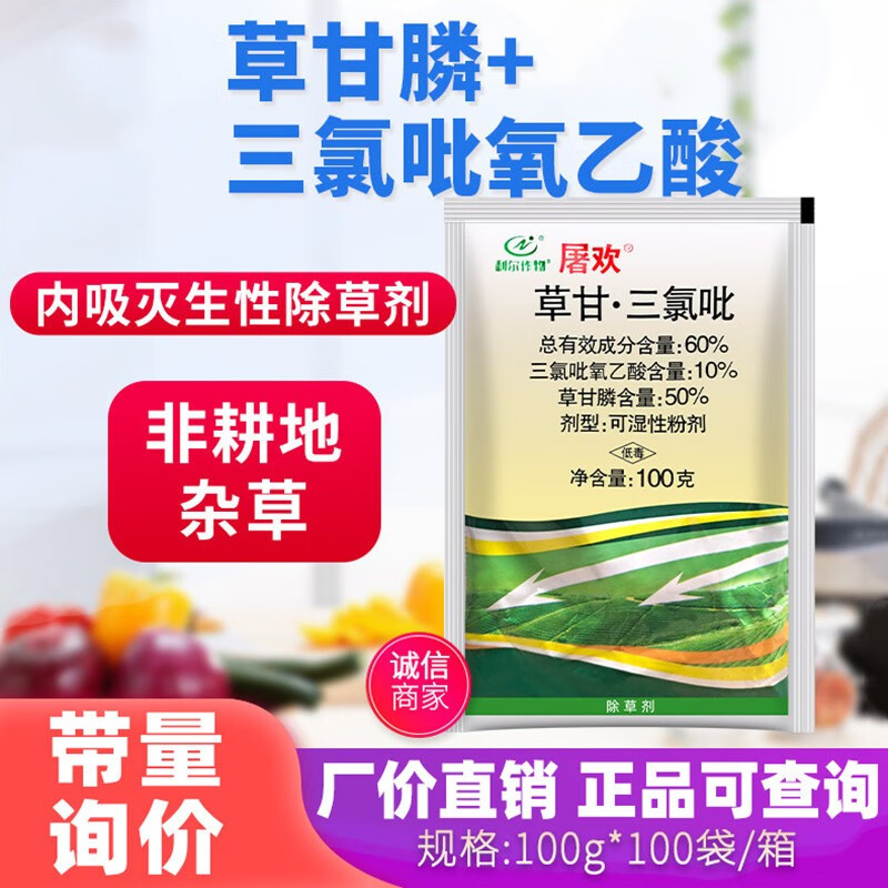 60%草甘三氯吡非耕地开荒构树络石藤铁芒箕笔筒草除草剂 100g(6套)
