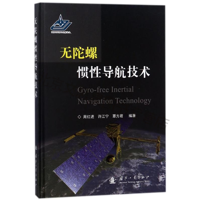 上新 无陀螺惯性导航技术 国防工业出版社 编者:周红进//许江宁//覃方君 著作