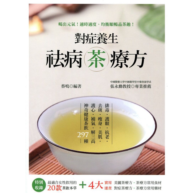 预订台版 对症养生祛病茶疗方 排毒挤眼抗老去斑补气健康保健养生大都会文化 大都会文化