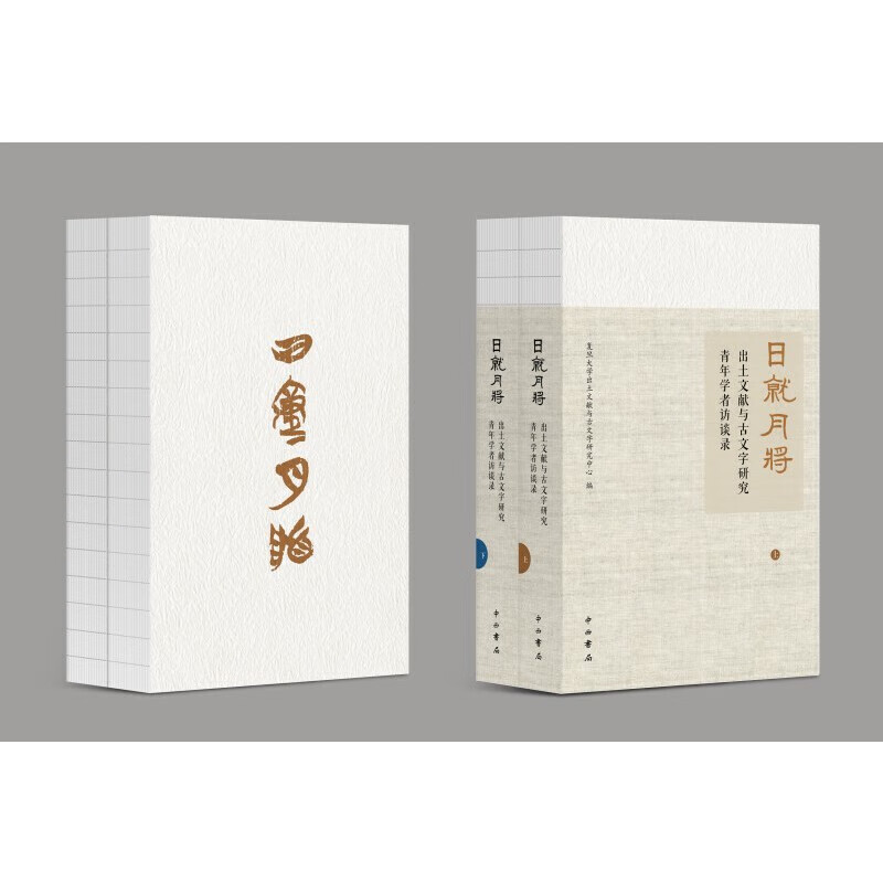 日就月将:出土文献与古文字研究青年学者访谈录