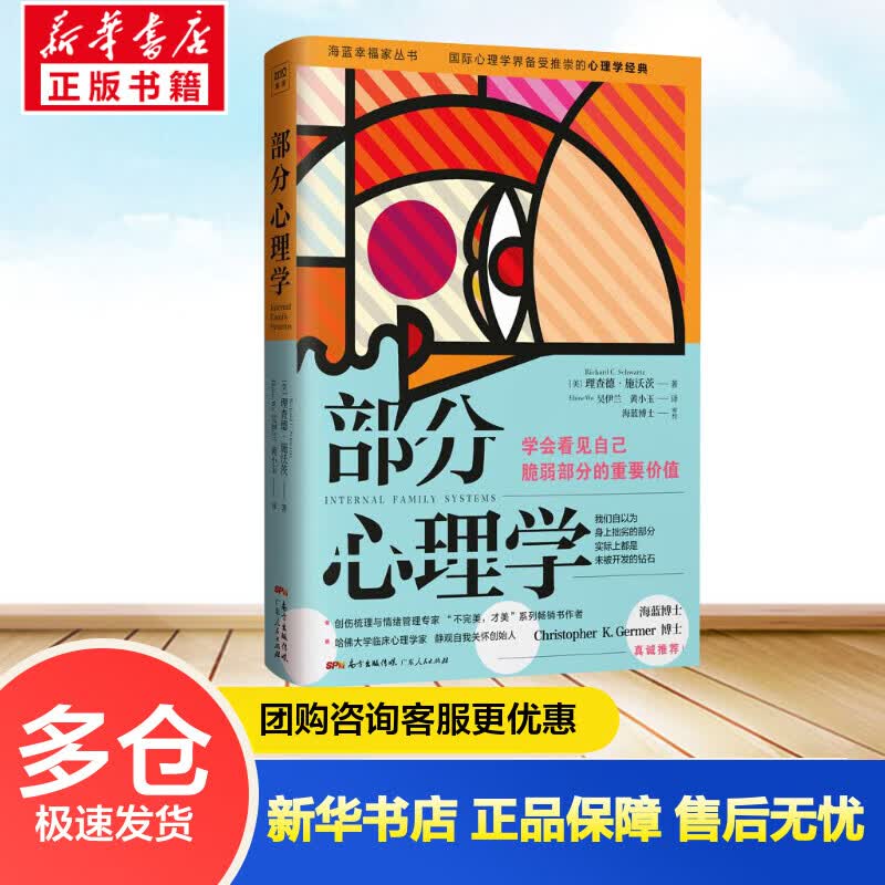 部分心理学 (美)理查德·施沃茨(Richard C.Schwartz) ;吴伊兰,黄小玉 译 书籍